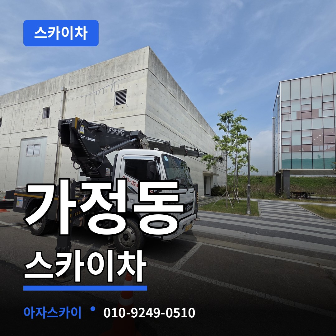 대전 유성구 가정동 스카이차 장비 안내