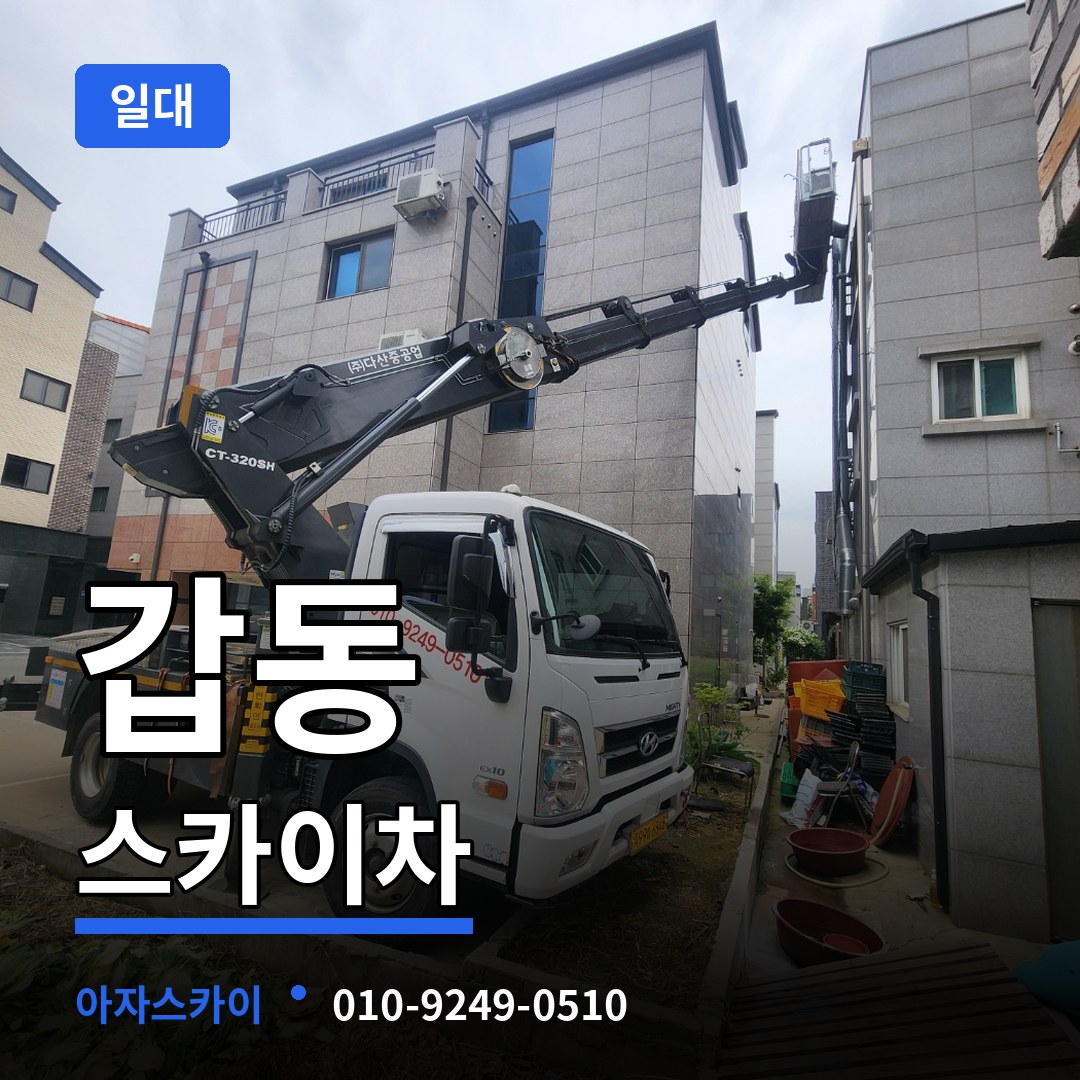 대전 유성구 갑동 스카이차 일대 장비 안내