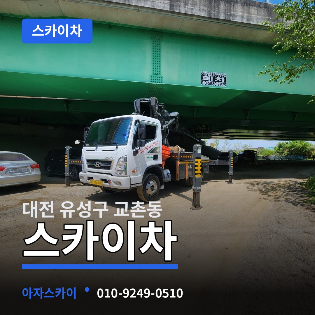 대전 유성구 교촌동 스카이차 장비 안내