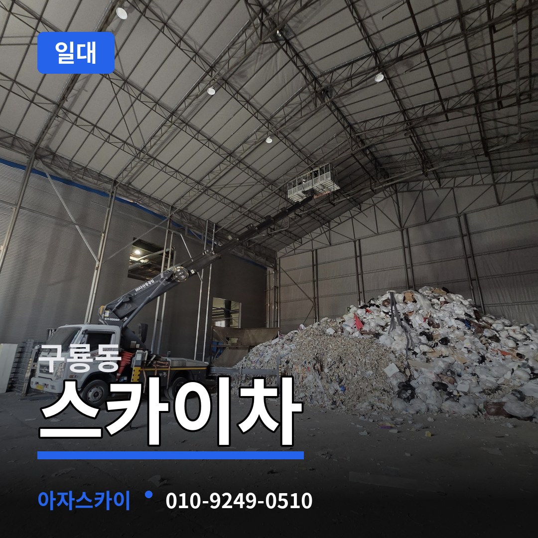 대전 유성구 구룡동 스카이차 일대 장비 안내