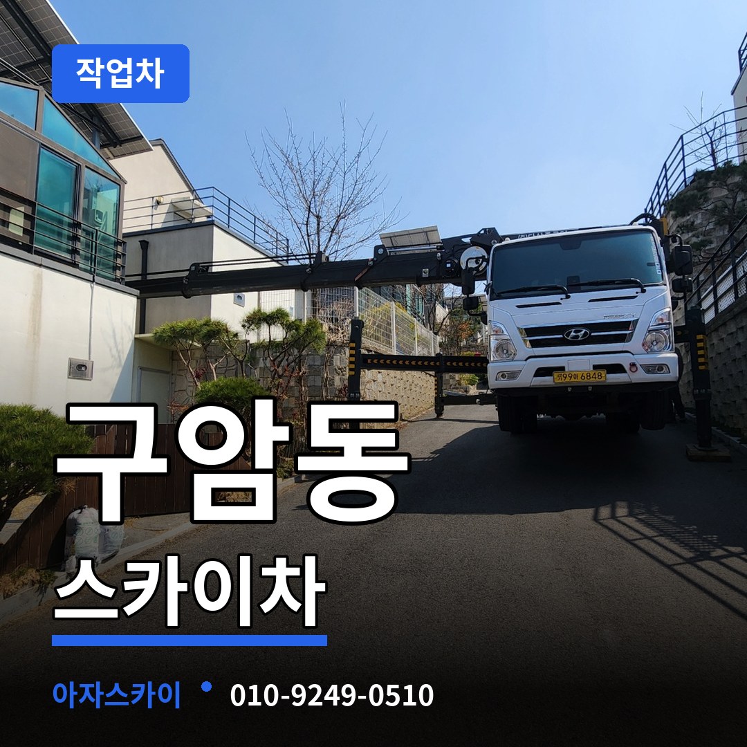 대전 유성구 구암동 스카이 작업차 장비 안내