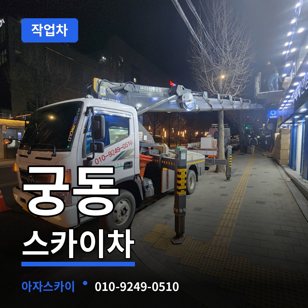 대전 유성구 궁동 스카이 작업차 장비 안내
