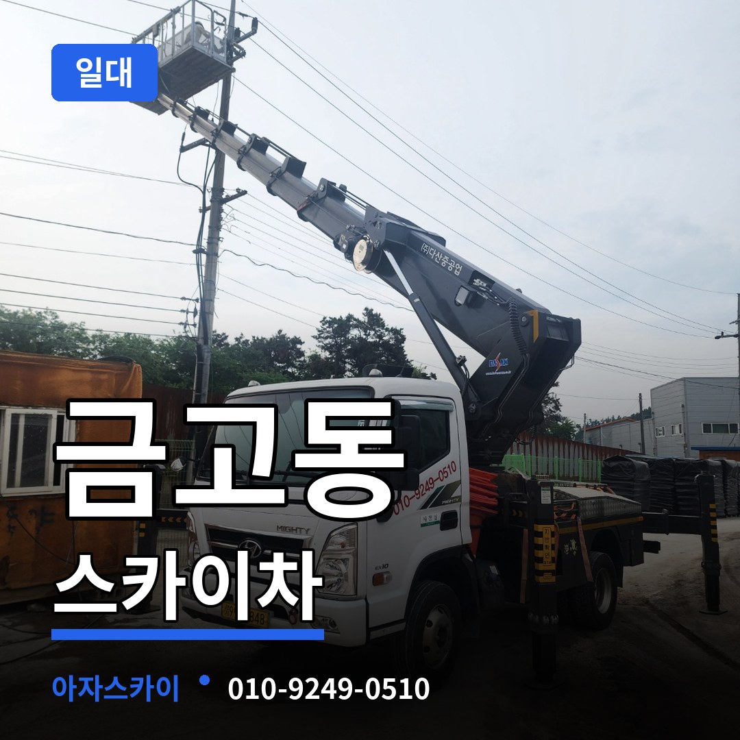 대전 유성구 금고동 스카이차 일대 장비 안내