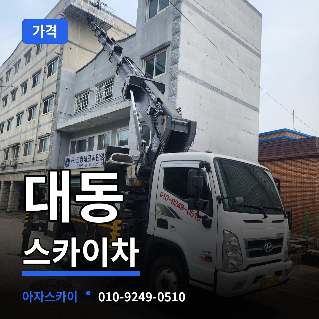 대전 유성구 대동 스카이차 가격 장비 안내