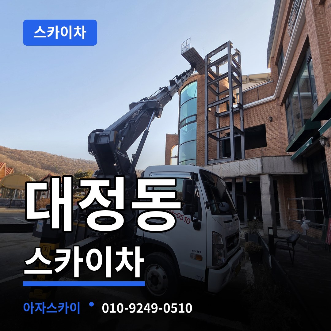 대전 유성구 대정동 스카이차 장비 안내