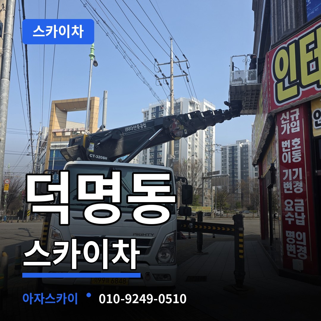 대전 유성구 덕명동 스카이차 장비 안내