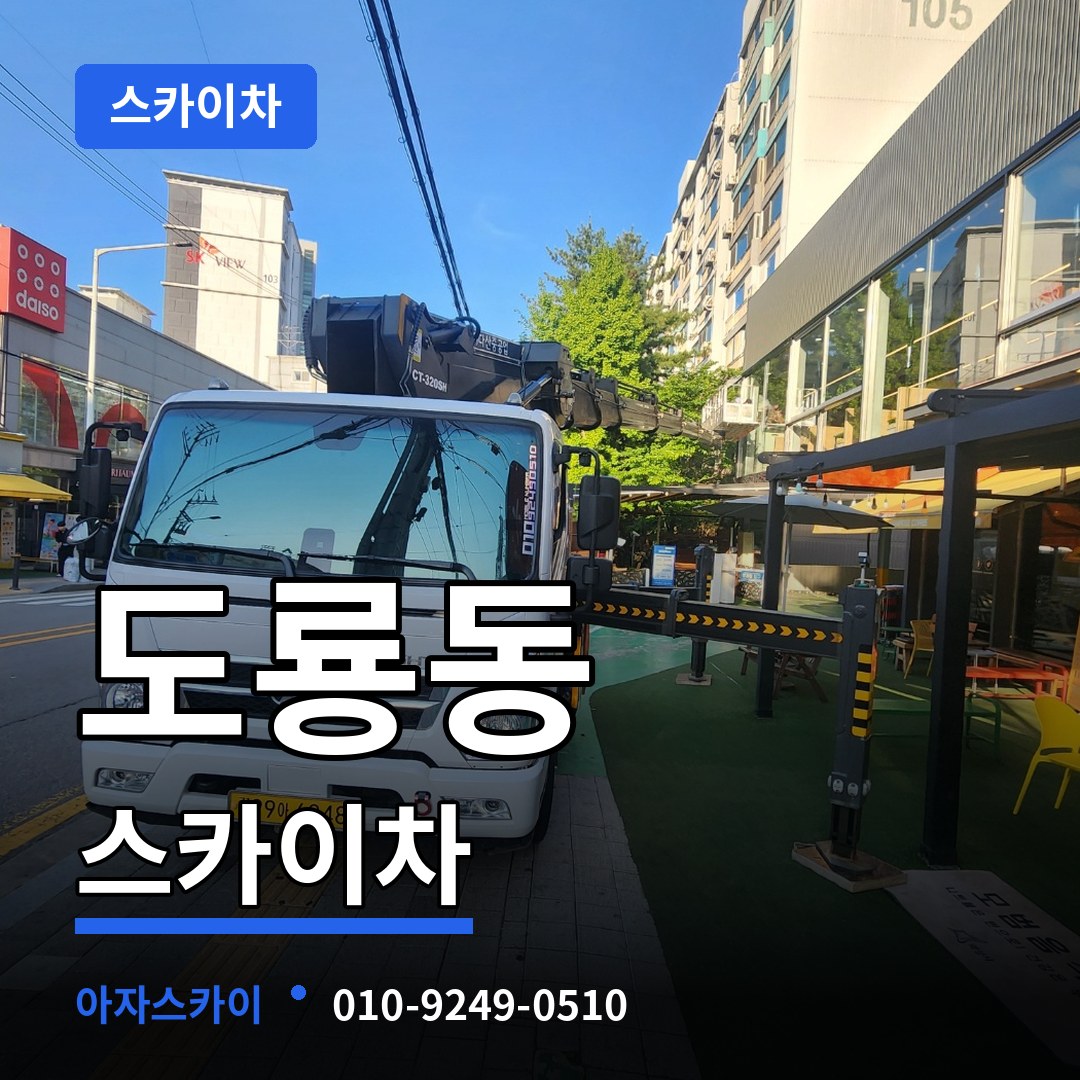 대전 유성구 도룡동 스카이차 장비 안내