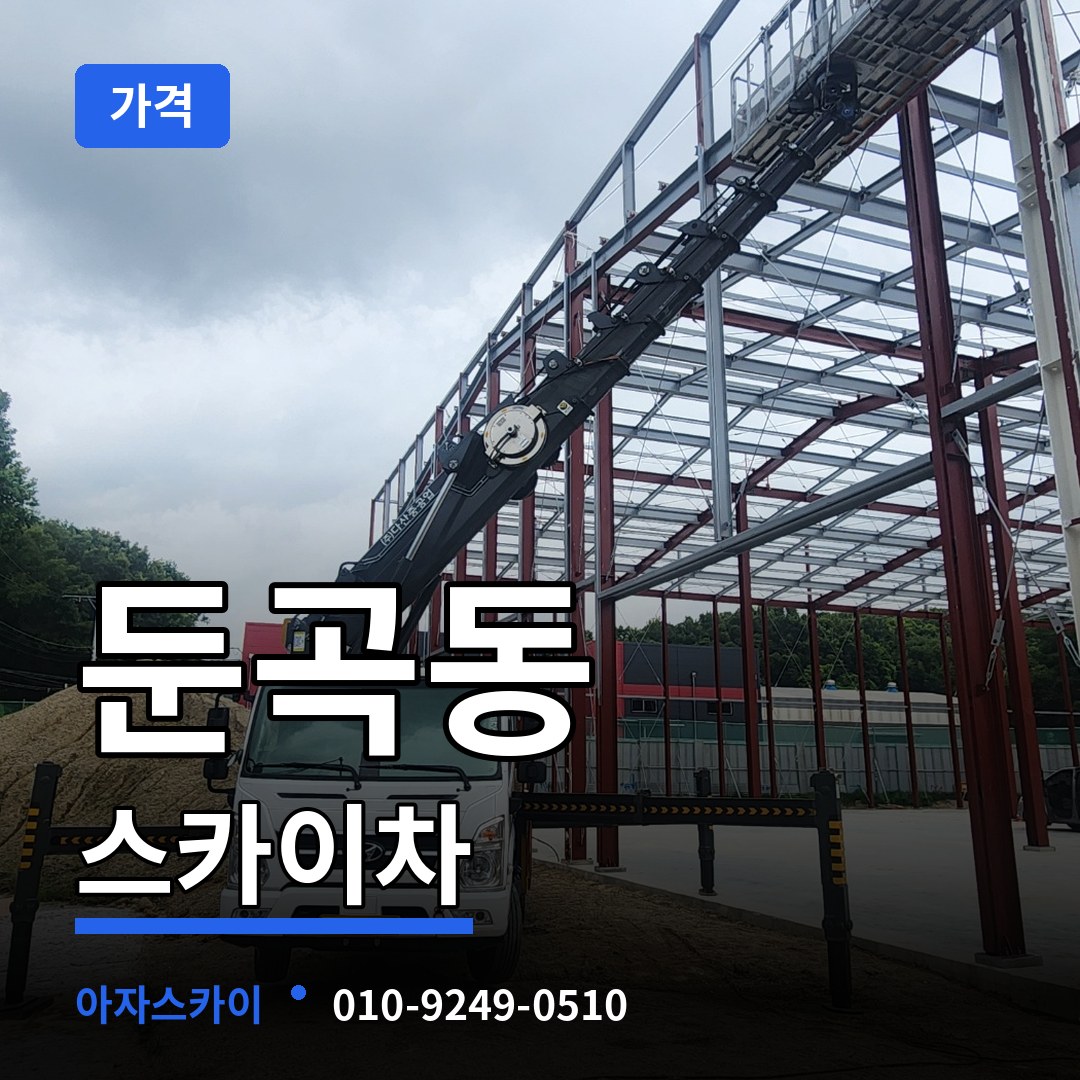 대전 유성구 둔곡동 스카이차 가격 장비 안내