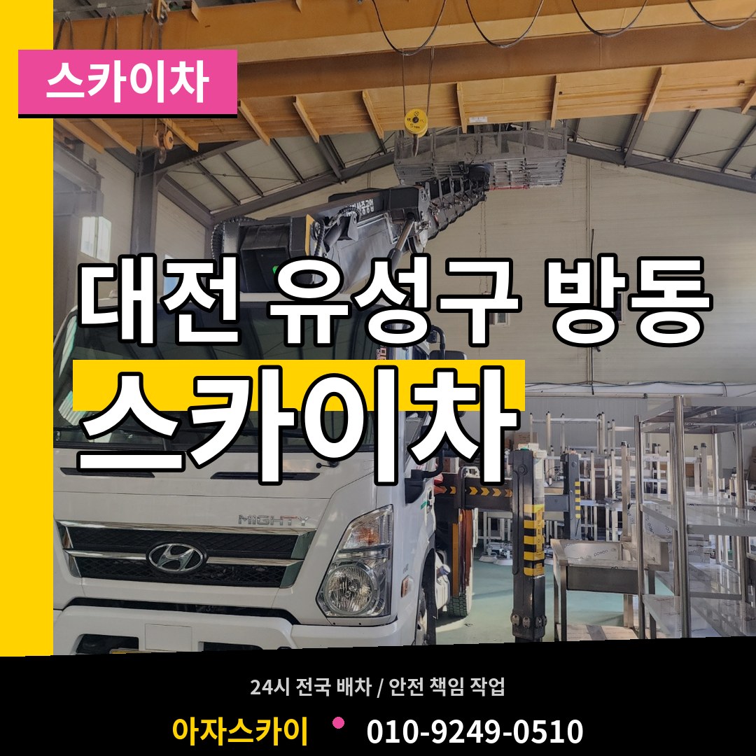 대전 유성구 방동 스카이차 장비 안내