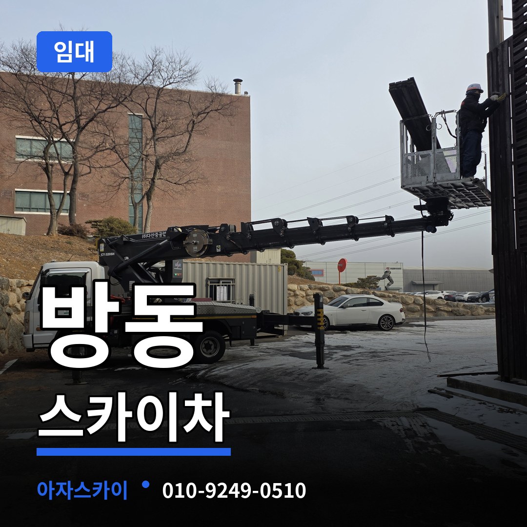 대전 유성구 방동 스카이차 임대 장비 안내