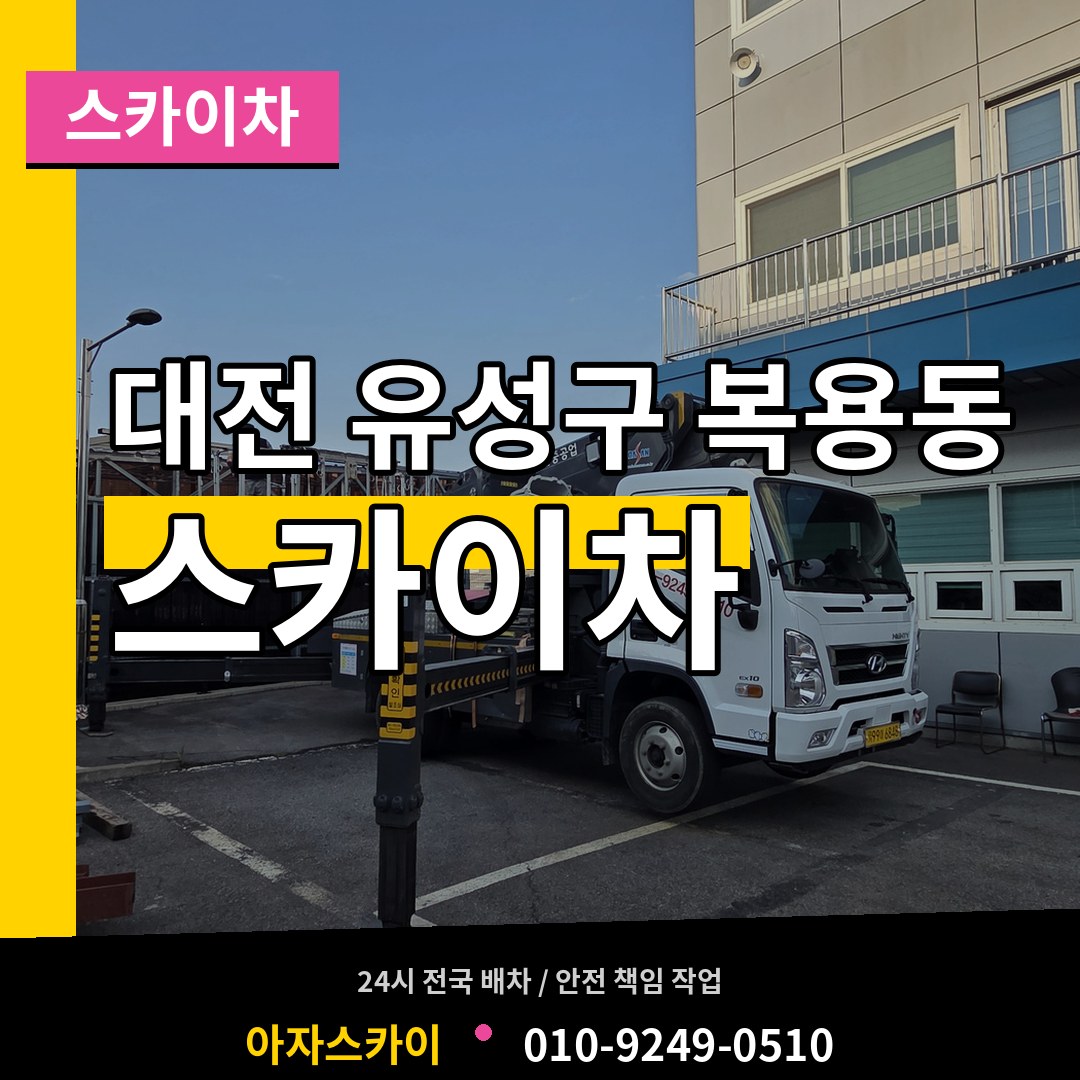 대전 유성구 복용동 스카이차 장비 안내