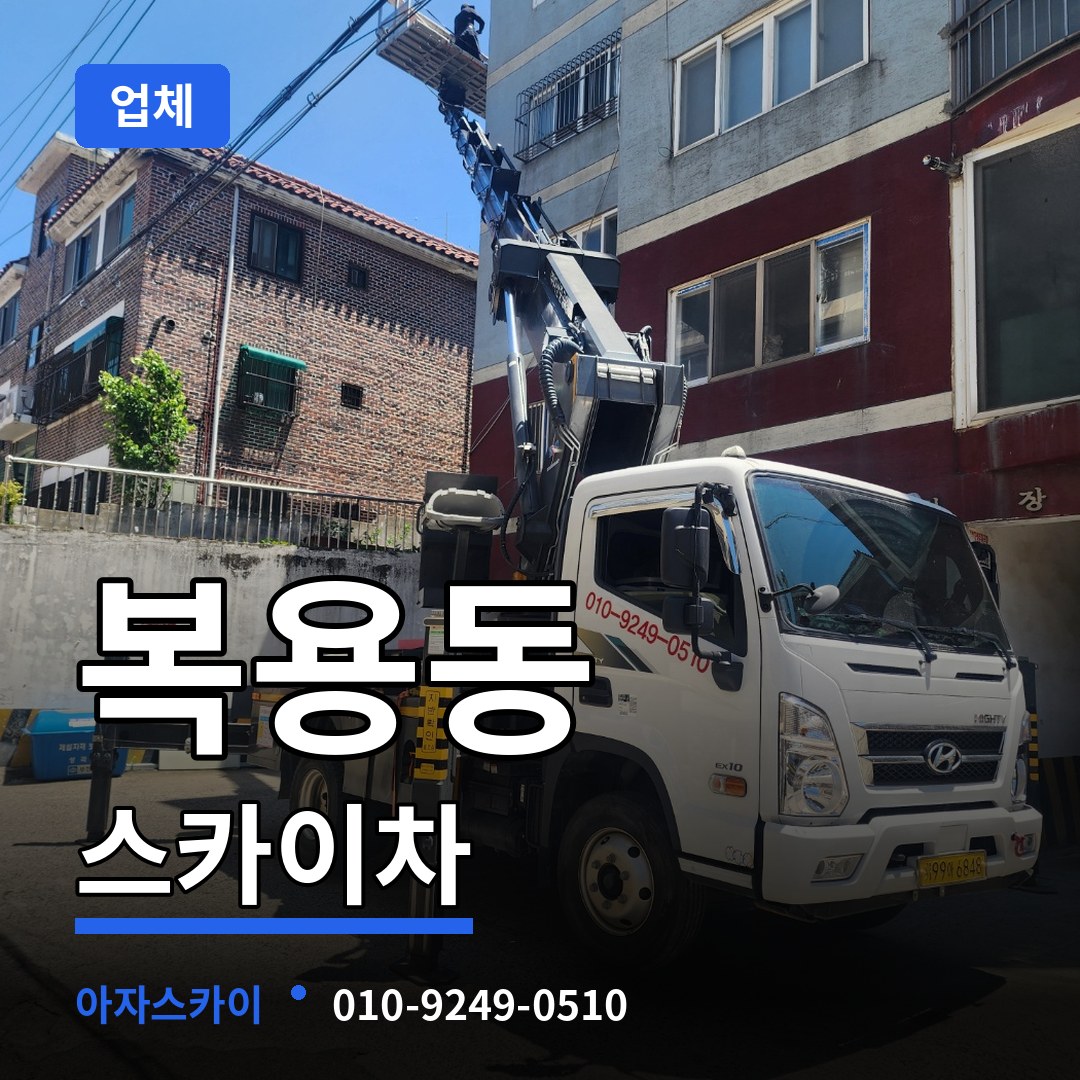 대전 유성구 복용동 스카이차 업체 장비 안내