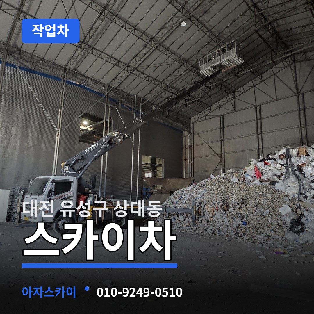 대전 유성구 상대동 스카이 작업차 장비 안내