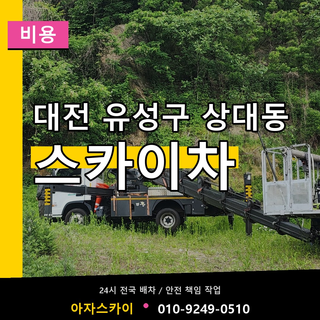 대전 유성구 상대동 스카이차 비용 장비 안내
