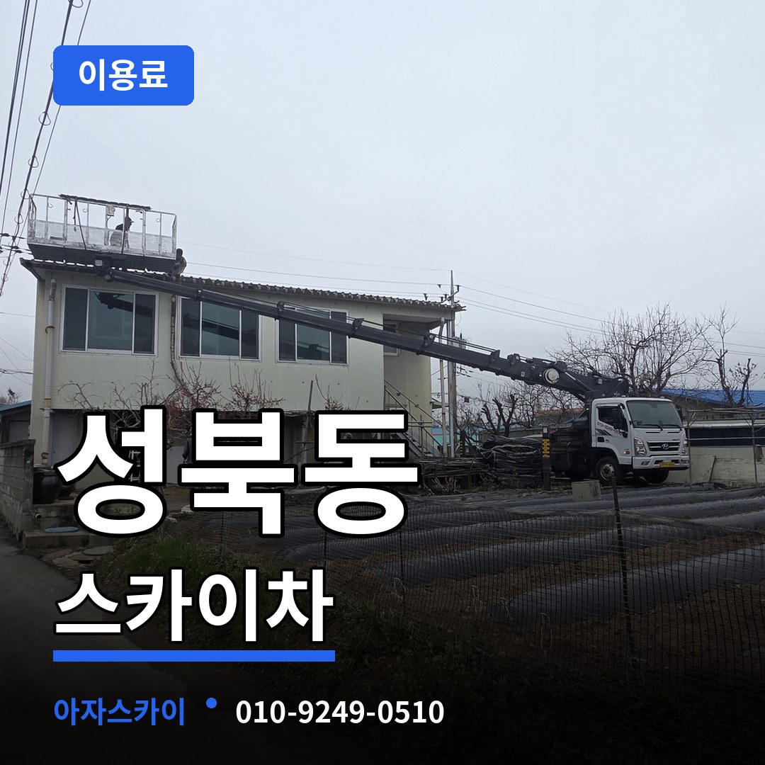 대전 유성구 성북동 스카이차 이용료 장비 안내