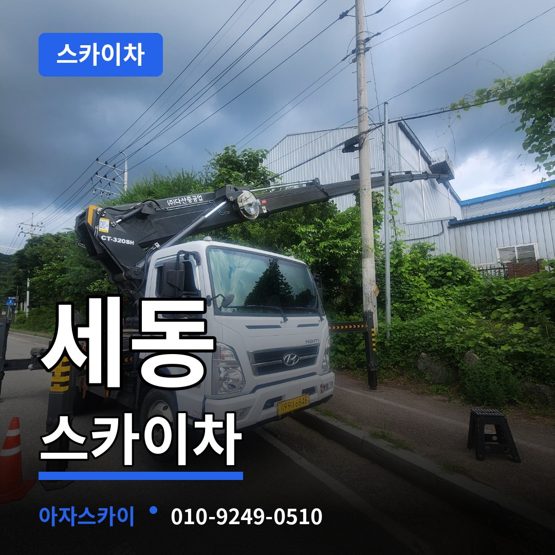 대전 유성구 세동 스카이차 장비 안내