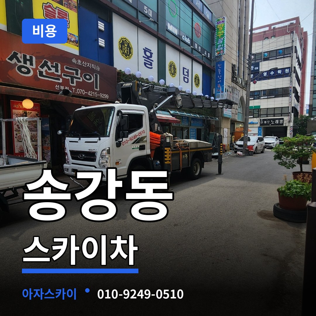 대전 유성구 송강동 스카이차 비용 장비 안내