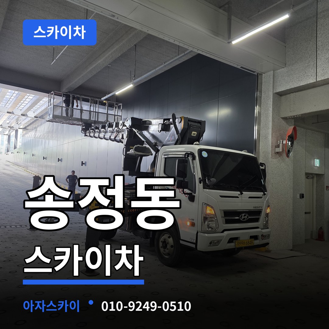 대전 유성구 송정동 스카이차 장비 안내