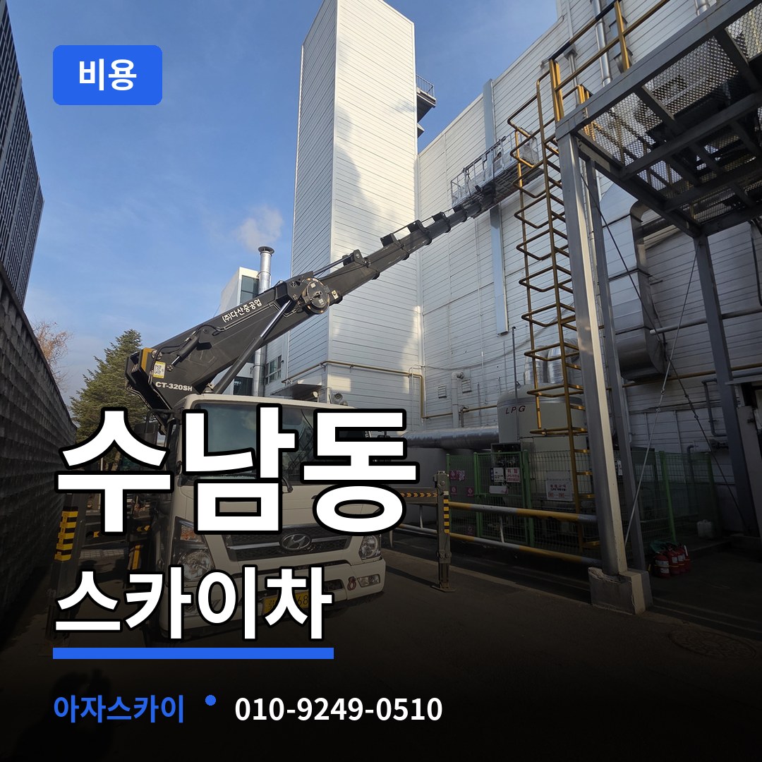 대전 유성구 수남동 스카이차 비용 장비 안내
