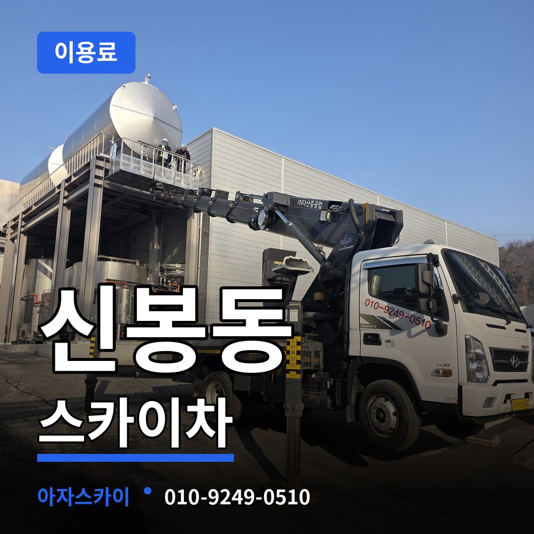 대전 유성구 신봉동 스카이차 이용료 장비 안내