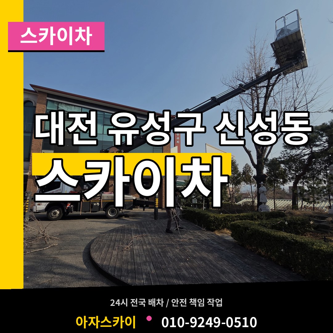 대전 유성구 신성동 스카이차 장비 안내