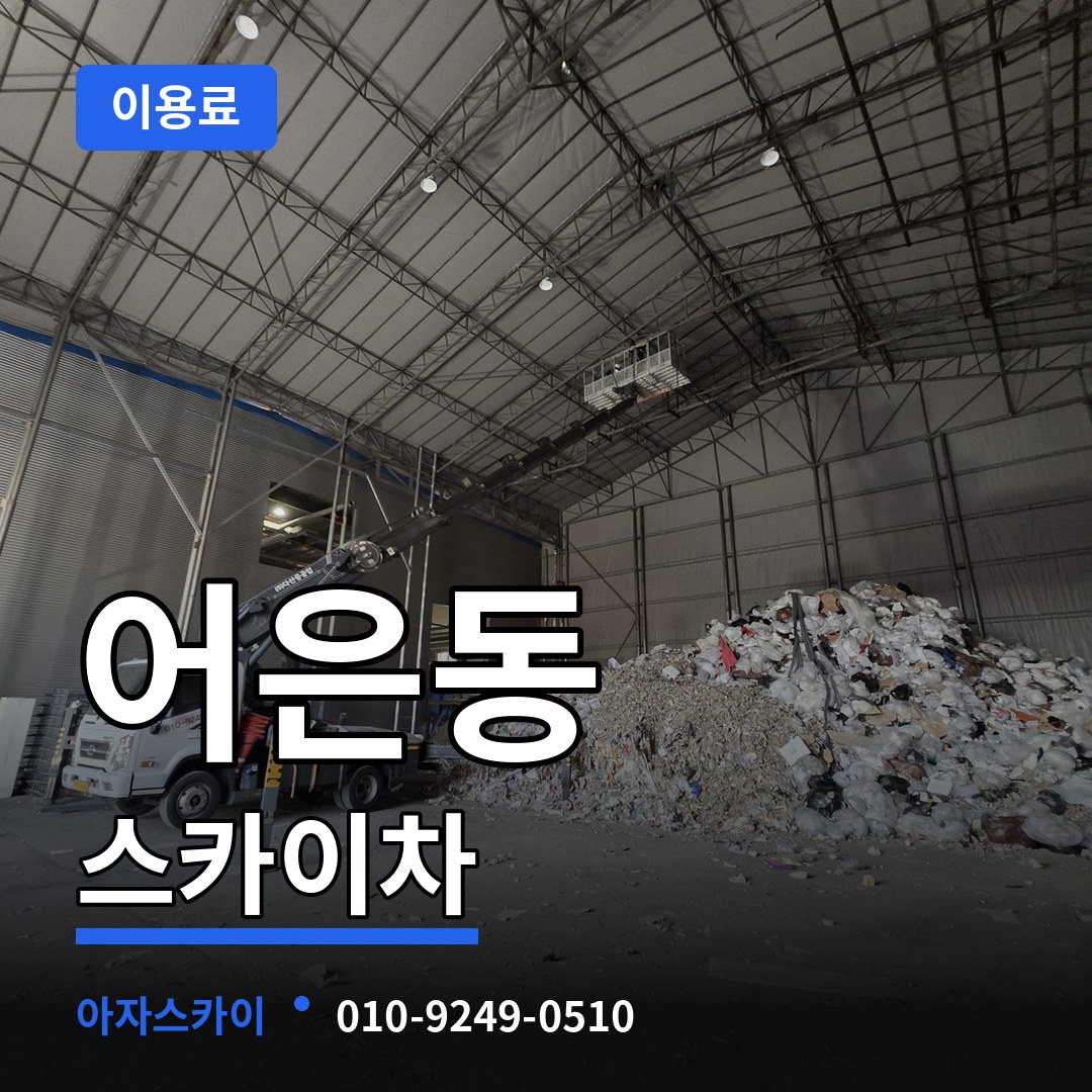 대전 유성구 어은동 스카이차 이용료 장비 안내
