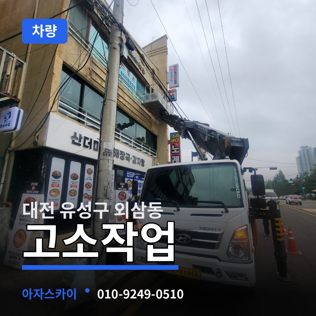 대전 유성구 외삼동 고소작업차량 장비 안내