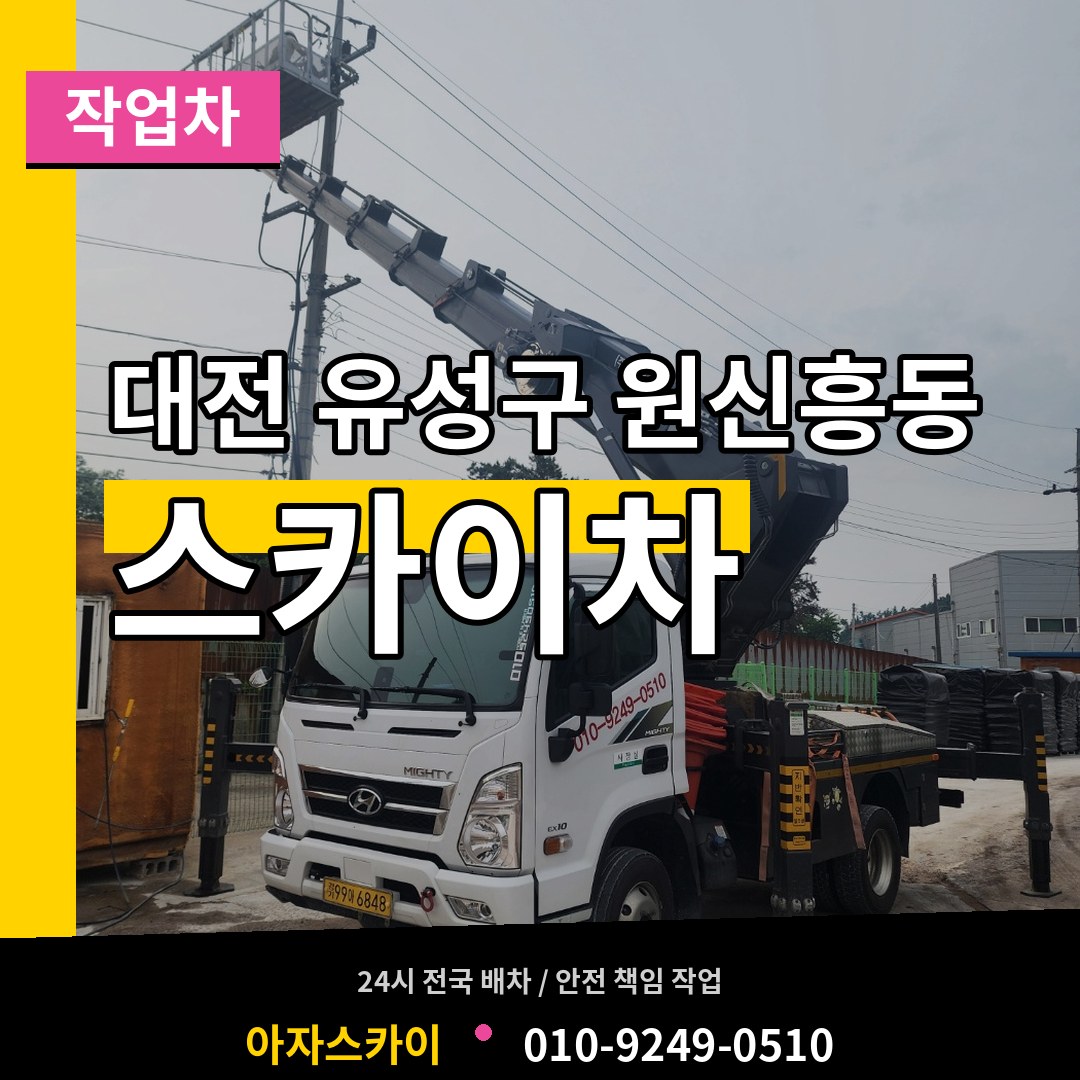 대전 유성구 원신흥동 스카이 작업차 장비 안내