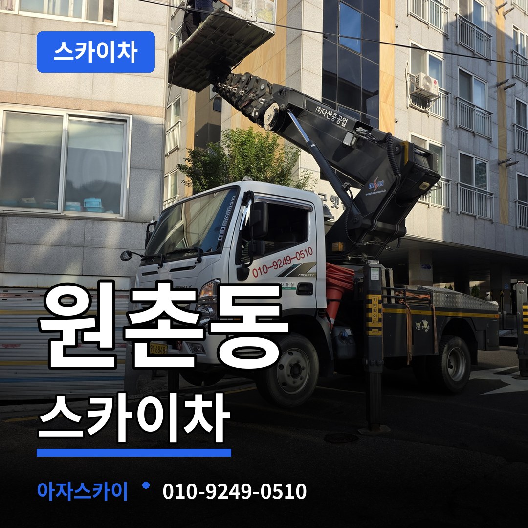 대전 유성구 원촌동 스카이차 장비 안내
