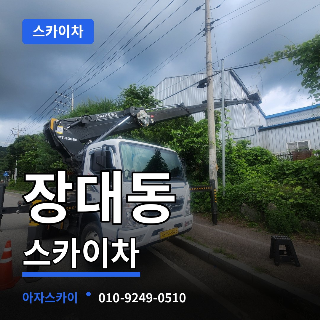 대전 유성구 장대동 스카이차 장비 안내