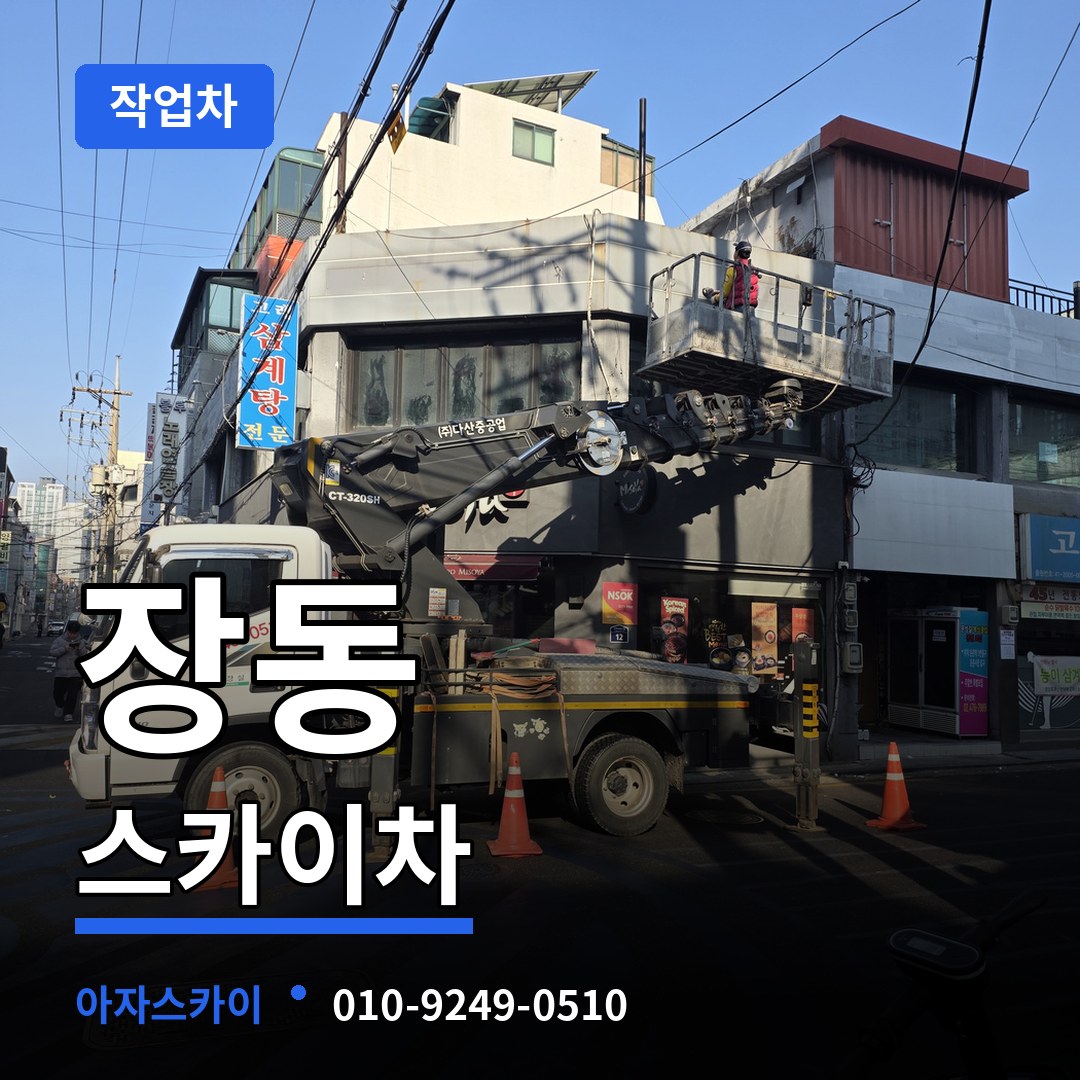 대전 유성구 장동 스카이 작업차 장비 안내