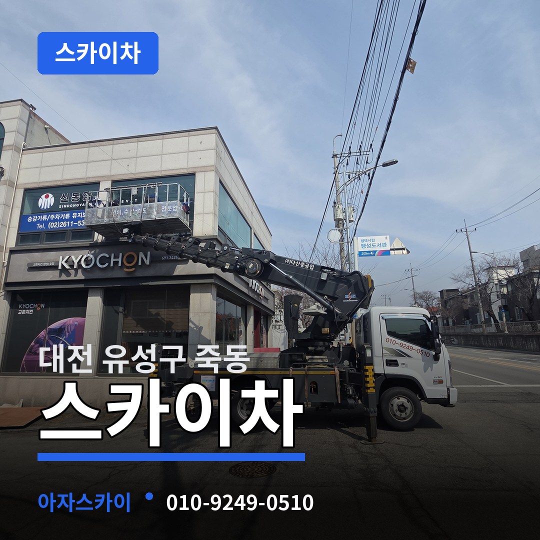 대전 유성구 죽동 스카이차 장비 안내