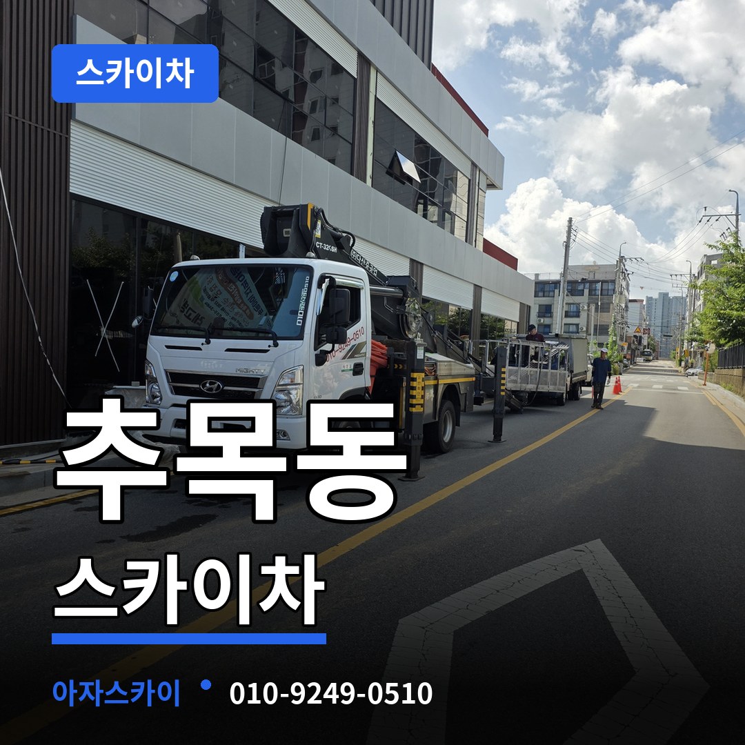 대전 유성구 추목동 스카이차 장비 안내