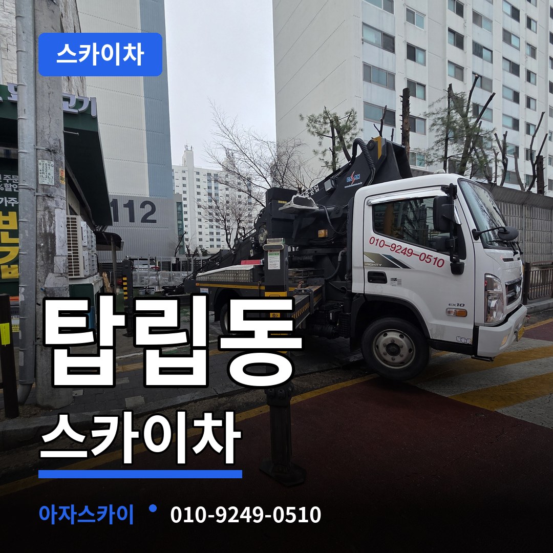 대전 유성구 탑립동 스카이차 장비 안내