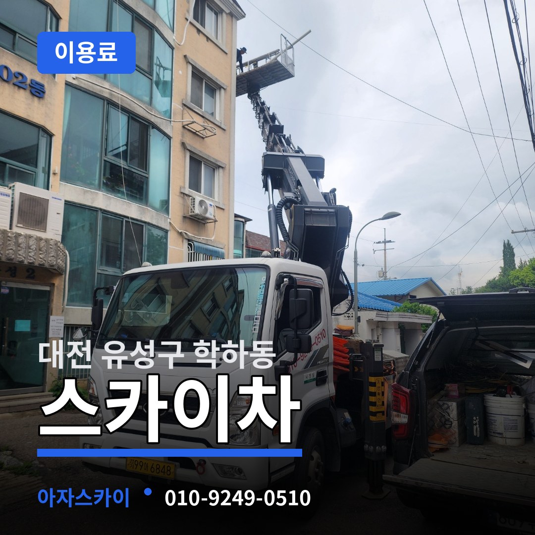 대전 유성구 학하동 스카이차 이용료 장비 안내