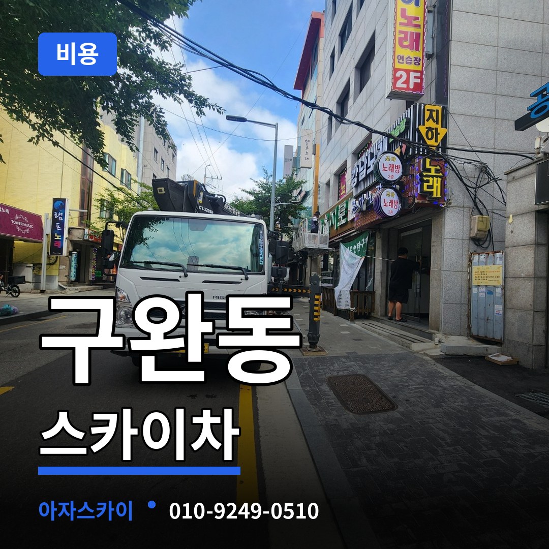 대전 중구 구완동 스카이차 비용 장비 안내