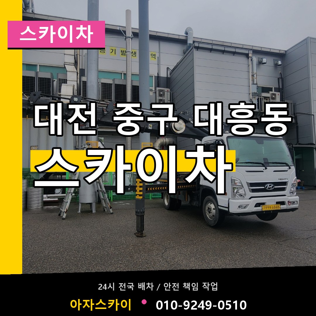 대전 중구 대흥동 스카이차 장비 안내