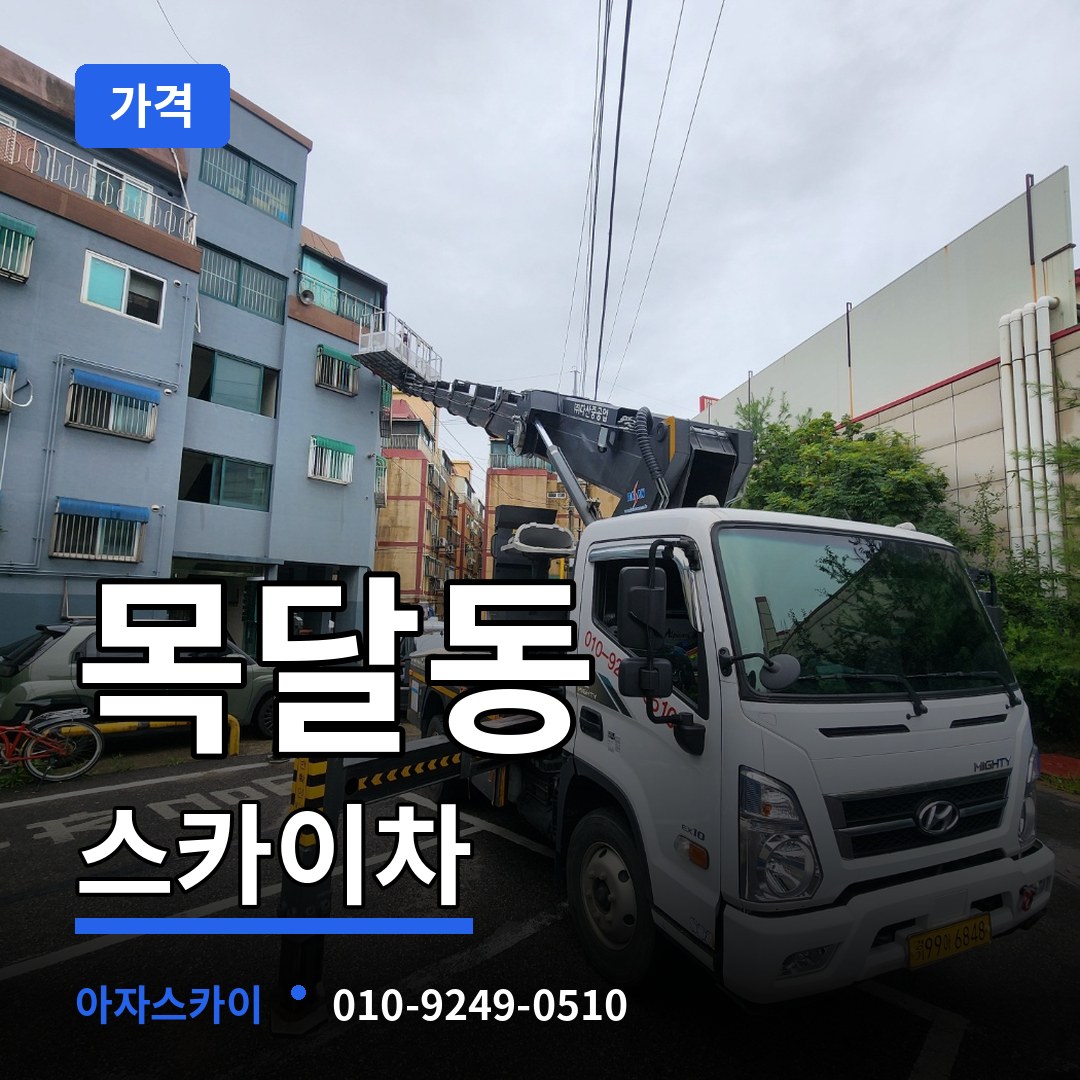 대전 중구 목달동 스카이차 가격 장비 안내