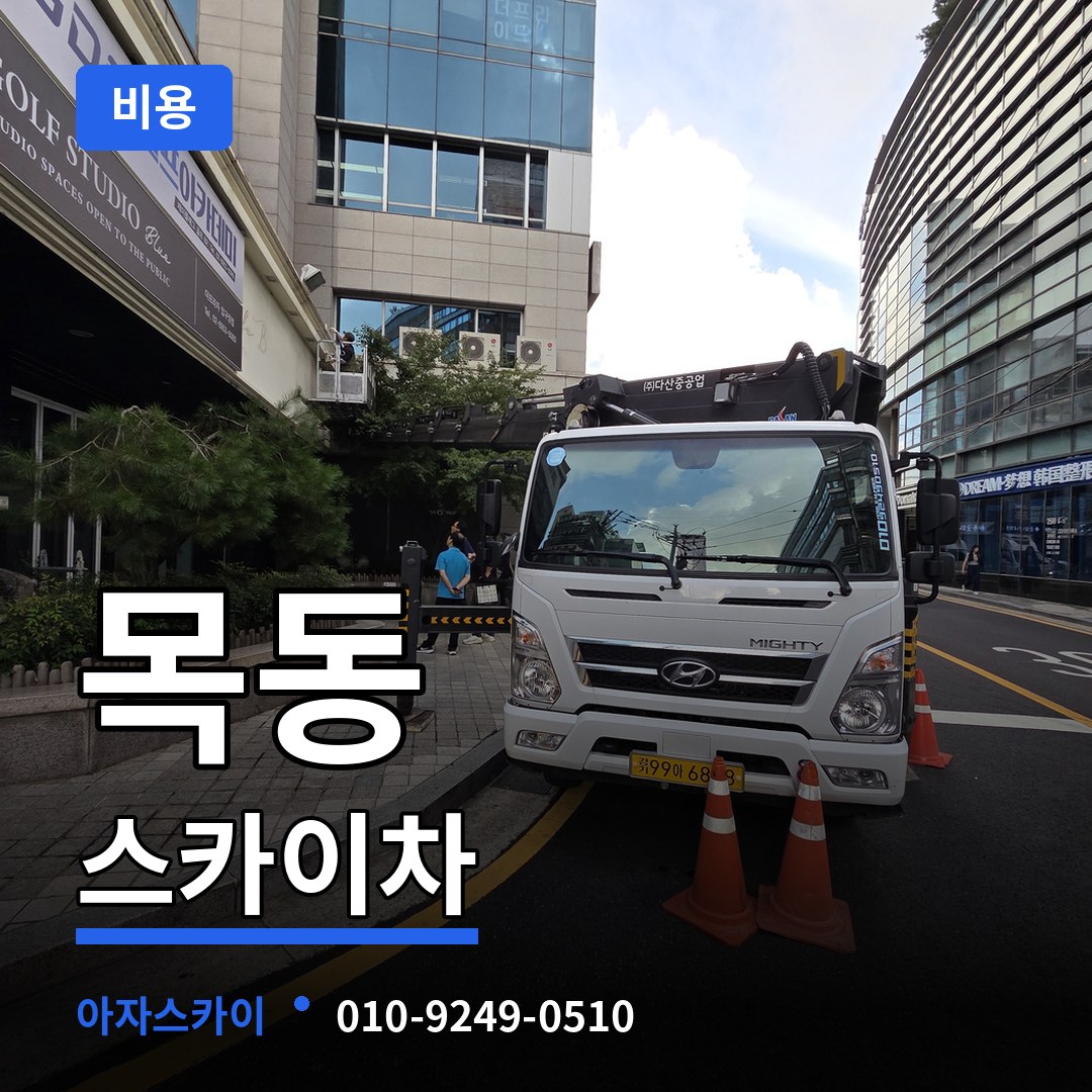 대전 중구 목동 스카이차 비용 장비 안내