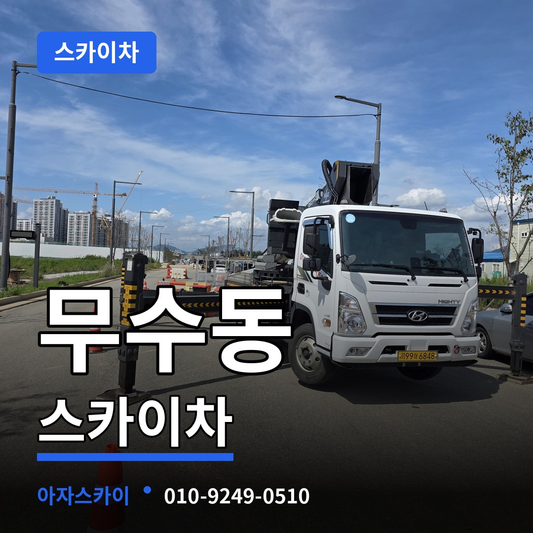 대전 중구 무수동 스카이차 장비 안내