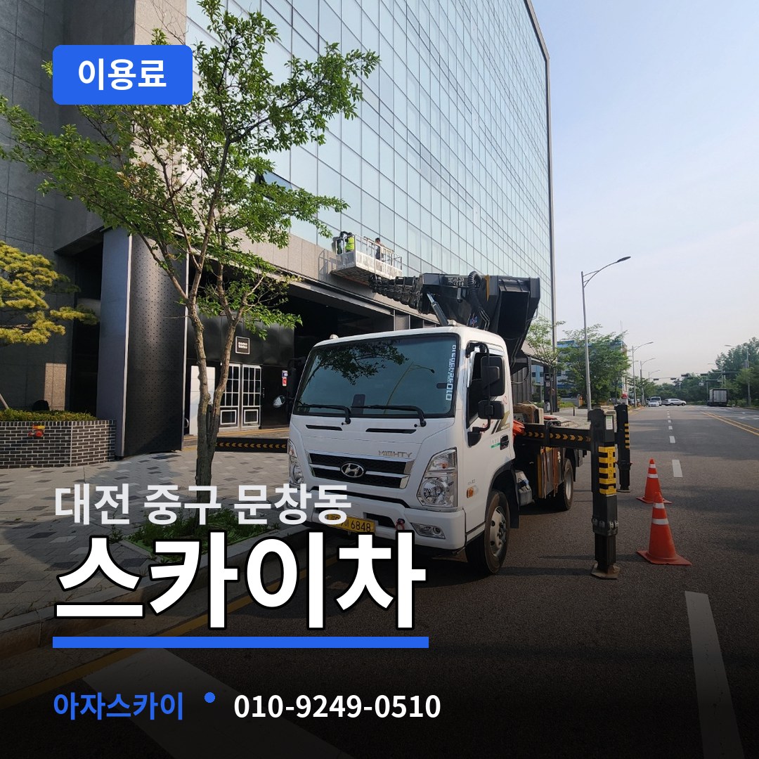 대전 중구 문창동 스카이차 이용료 장비 안내