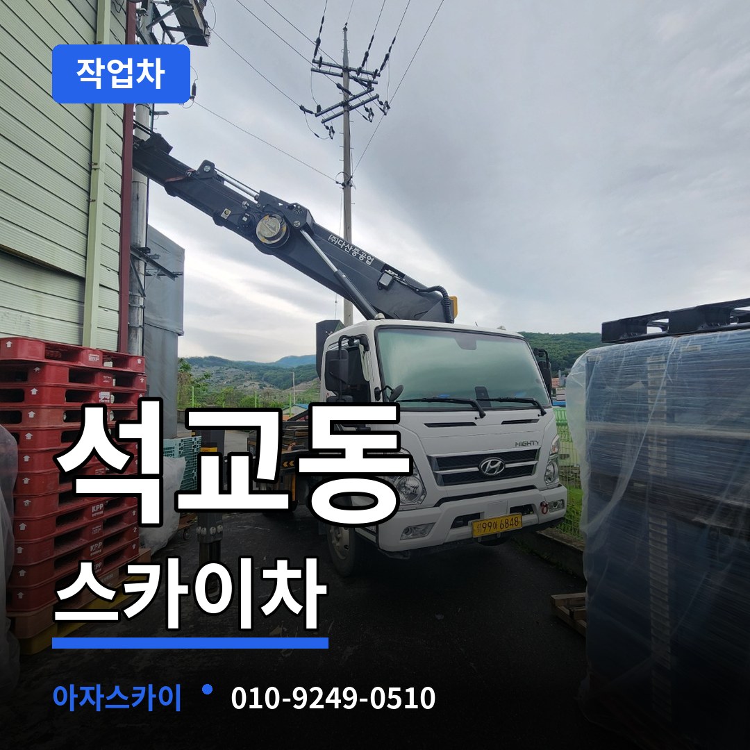 대전 중구 석교동 스카이 작업차 장비 안내
