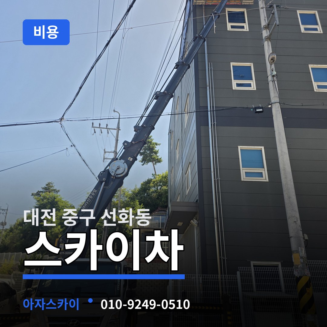 대전 중구 선화동 스카이차 비용 장비 안내