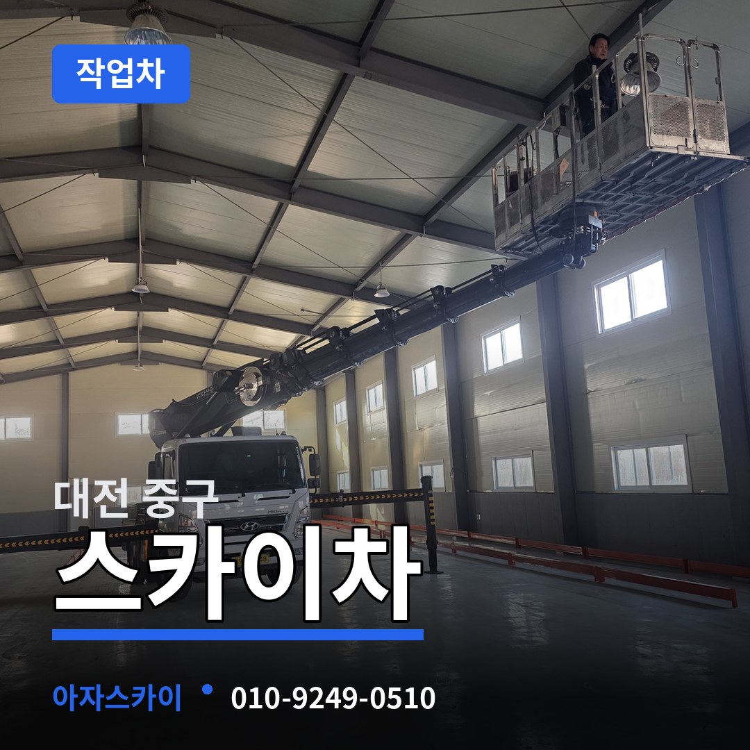 대전 중구 스카이 작업차 장비 안내