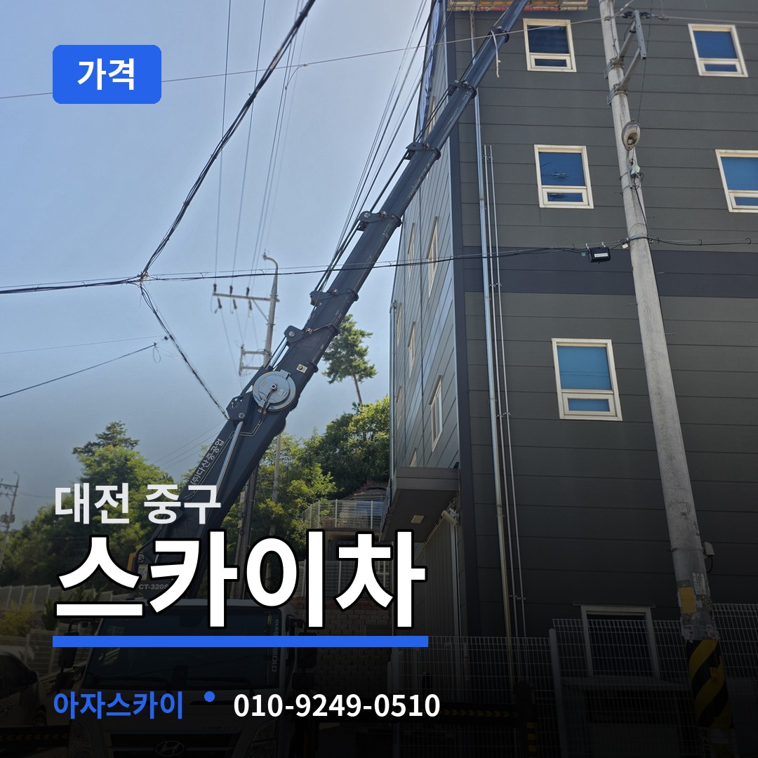 대전 중구 스카이차 가격 장비 안내