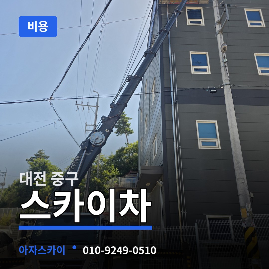 대전 중구 스카이차 비용 장비 안내