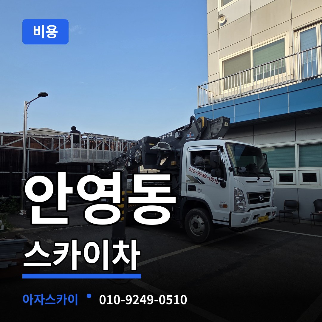 대전 중구 안영동 스카이차 비용 장비 안내