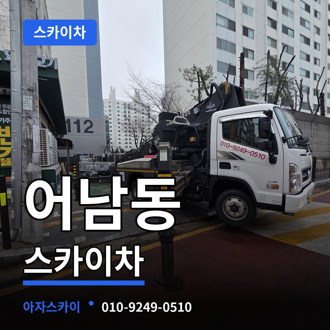 대전 중구 어남동 스카이차 장비 안내