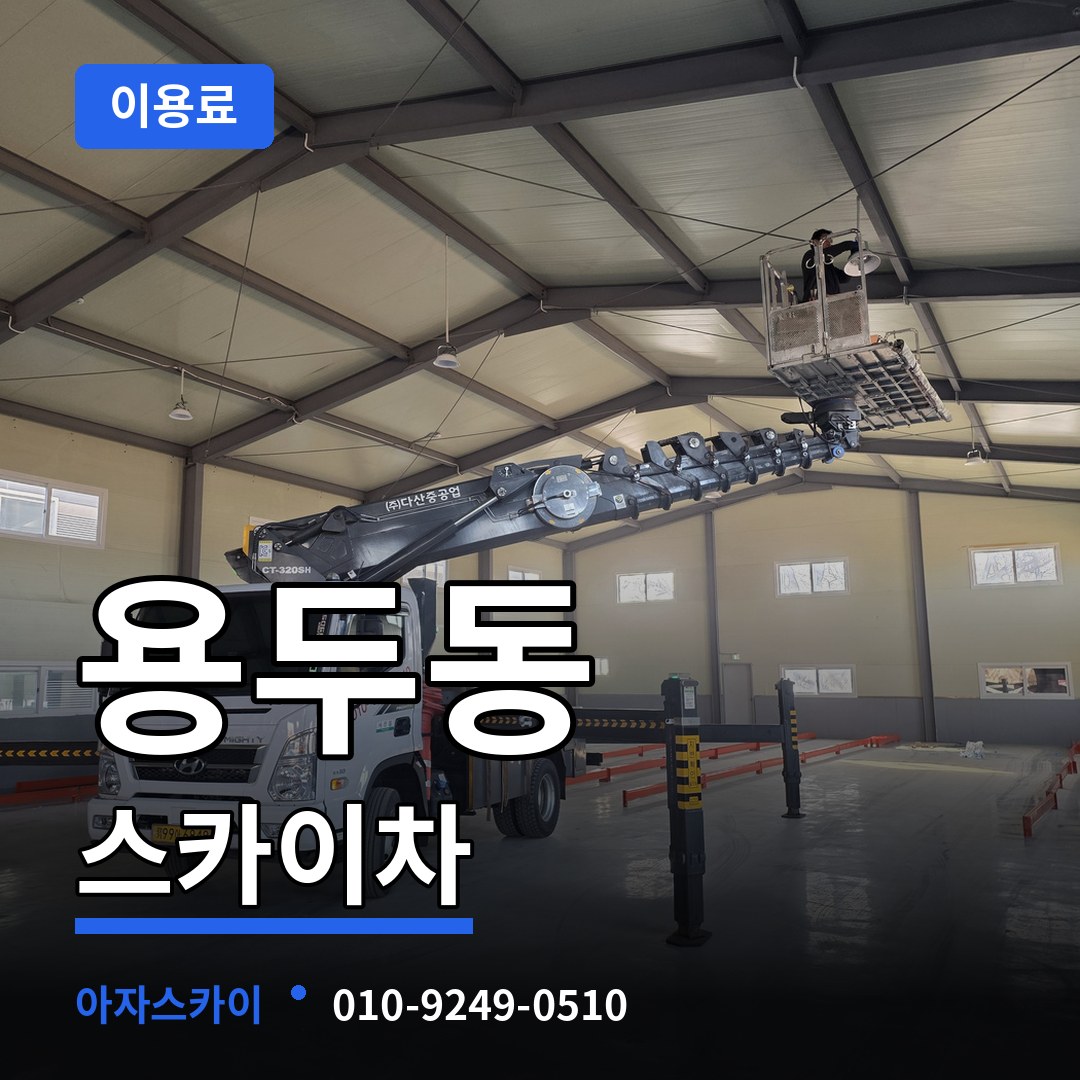 대전 중구 용두동 스카이차 이용료 장비 안내