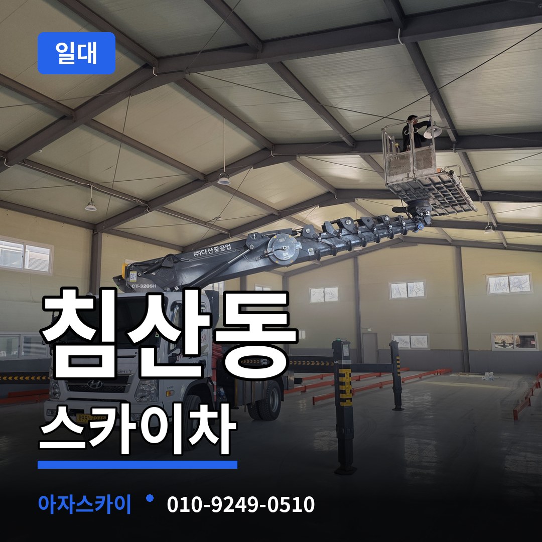 대전 중구 침산동 스카이차 일대 장비 안내